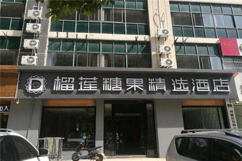 榴莲糖果精选酒店
